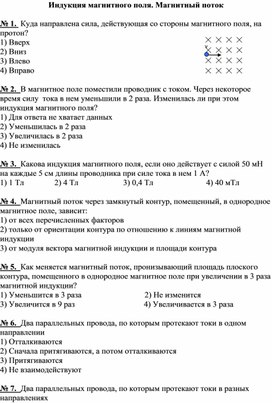 Обложка для материала Тест по физике "Индукция магнитного поля. Магнитный поток". 8 класс.