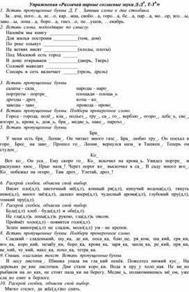 Обложка для материала Упражнения «Различай парные согласные звуки Д-Д', Т-Т'»