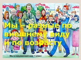 Обложка для материала Презентация по окружающему миру 1 класс "Мы разные по внешнему виду и по возрасту"