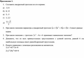 Обложка для материала Разложение квадратного трехчлена_Приложение 1 к уроку №5