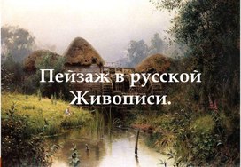 Обложка для материала Пейзаж в русской живописи. Становление образа русской природы. Великие русские пейзажисты.