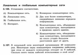 Обложка для материала Информатика._7-9кл._задачи_локальные и глобальные сети  1