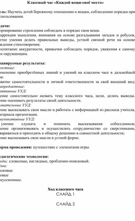 Обложка для материала Классный час «Каждой вещи-своё место» (2 класс)