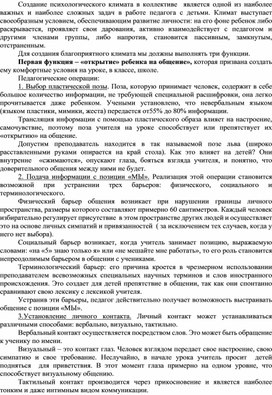 Тема: «Создание благоприятного психологического климата на уроке»