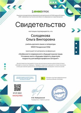 Обложка для материала Свидетельство конференции "Особенности современного и будущего рынка труда. Что важно знать педагогу"