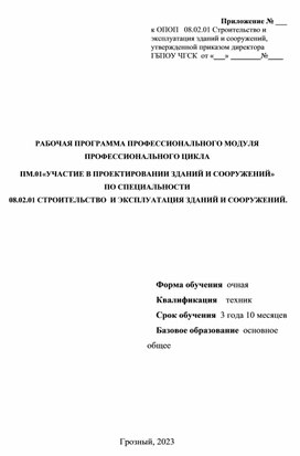 РАБОЧАЯ ПРОГРАММА ПМ.01«УЧАСТИЕ В ПРОЕКТИРОВАНИИ ЗДАНИЙ И СООРУЖЕНИЙ»