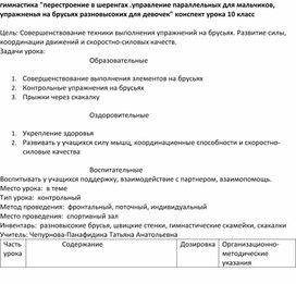 Гимнастика "перестроение в шеренгах .управление паралельных для мальчиков, упражненья на брусьях разновысоких для девочек" конспект урока 10 класс