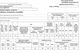 Обложка для материала Інвентарна картка обліку основних засобів (Типова форма № ОЗ-6)