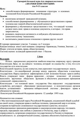 Обложка для материала Сценарий большой игры для старшеклассников  «ЗНАТОКИ КОНСТИТУЦИИ»