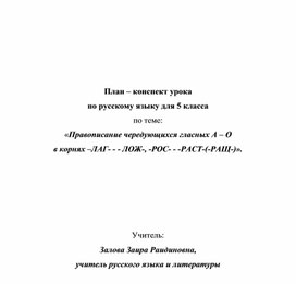 План – конспект урока по русскому языку для 5 класса по теме: «Правописание чередующихся гласных А – О в корнях –ЛАГ- - - ЛОЖ-, -РОС- - -РАСТ-(-РАЩ-)».