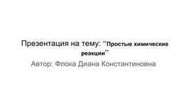 Презентация на тему: “Простые химические реакции”