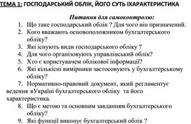 Обложка для материала ТЕМА 1: ГОСПОДАРСЬКИЙ ОБЛІК, ЙОГО СУТЬ І ХАРАКТЕРИСТИКА Питання для самоконтролю