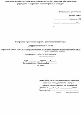 Обложка для материала Контрольно-оценочные материалы для итоговой аттестации  (дифференцированный зачет)  по учебной дисциплине ОП 06 Информационные технологии в профессиональной деятельности