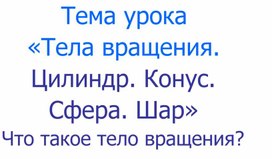 Разработка урока геометрии по теме "Тела вращения. Цилиндр. Конус" 9 класс