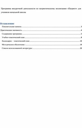 Программа внеурочной деятельности по патриотическому воспитанию «Патриот» для учеников начальной школы