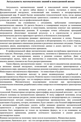 Обложка для материала Статья "Актуальность математических знаний в повседневной жизни"