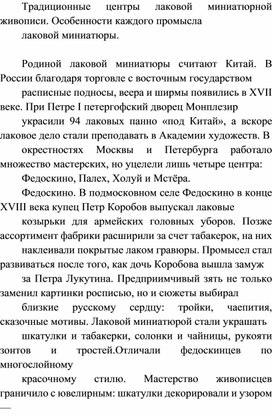 Обложка для материала Традиционные центры лаковой миниатюрной живописи. Особенности каждого промысла лаковой миниатюры.