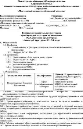 Контрольно-измерительные материалы промежуточной аттестации по дисциплине  Р.2.3 Адаптация к рынку труда