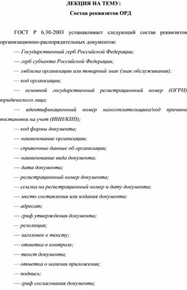 Обложка для материала ЛЕКЦИЯ НА ТЕМУ: Состав реквизитов ОРД