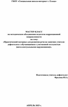 Обложка для материала «Практический материал для развития речи на занятиях учителя-дефектолога с обучающимися с интеллектуальными нарушениями».