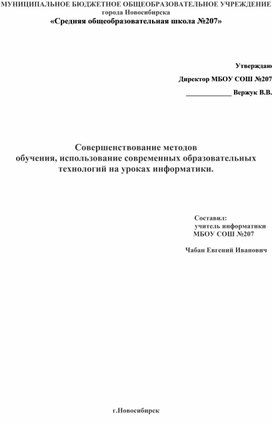 Совершенствование методов  обучения, использование современных образовательных технологий на уроках информатики.