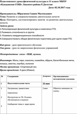 Обложка для материала Конспект внеклассного мероприятия в 11 классе .Тема: Развитие и совершенствование двигательных качеств