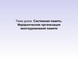 Обложка для материала Системная память. Иерархическая организация многоуровневой памяти