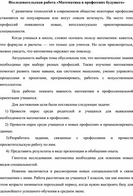 Обложка для материала Исследовательская работа «Математика в профессиях будущего»