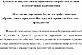 Руководство выпускными квалификационными работами методом конструктивного взаимодействия