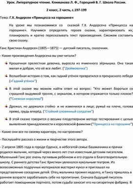 Урок. Литературное чтение. 2 класс. Тема: Г.Х. Андерсен «Принцесса на горошине»