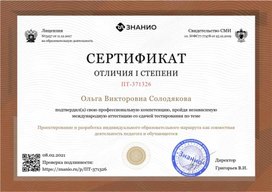 Обложка для материала Сертификат Проектирование и разработка индивидуального образовательного маршрута