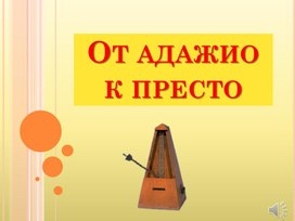 Музыка. 6 класс. Презентация "От адажио к престо"