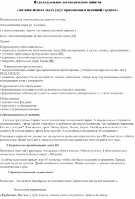 Индивидуальное логопедическое занятие по теме:  «Автоматизация звука [ш] с применением песочной терапии»