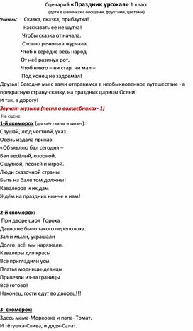 Сценарий осеннего утренника "Праздник урожая" 1 класс