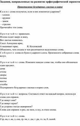 Задания, направленные на развитие орфографической зоркости