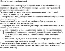 Обложка для материала Методи  оцінки якості продукції