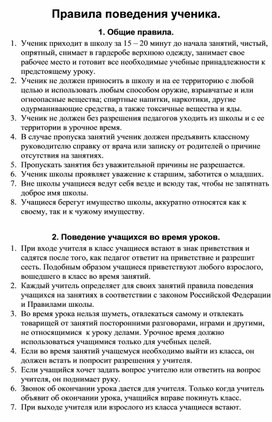 Памятка "Правила поведения ученика"