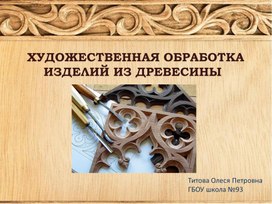 Художественная обработка изделий из древесины (6 класс)