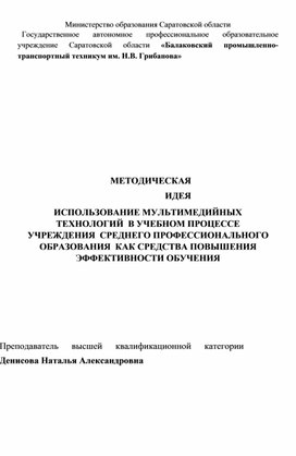 Методическая идея на тему «Использование мультимедийных технологий в учебном процессе учреждения среднего профессионального образования как средства повышения эффективности обучения»