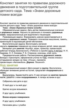 Конспект занятия по правилам дорожного движения в подготовительной группе детского сада. Тема: «Знаки дорожные помни всегда»