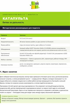 Обложка для материала Конспект занятия по робототехнике «Катапульта: битва за дальность» (LEGO WeDo 2.0 + Scratch, 8–12 лет)