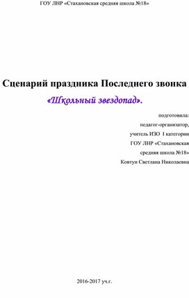 Сценарий праздника Последнего звонка "Школьный звездопад"