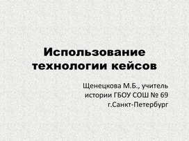 Презентация "Использование кейс-технологии в работе учителя"