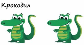 Обложка для материала Карточная игра "Крокодил"