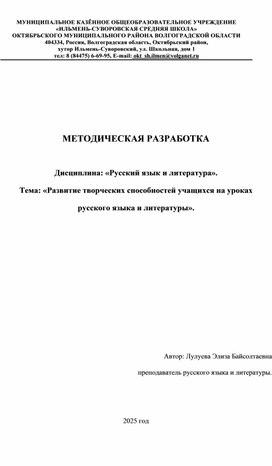 Обложка для материала МЕТОДИЧЕСКАЯ РАЗРАБОТКА  Дисциплина: «Русский язык и литература». Тема: «Развитие творческих способностей учащихся на уроках русского языка и литературы».