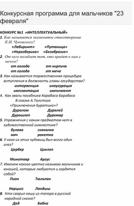 Конкурсная программа для мальчиков "23 февраля"