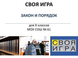 Обложка для материала Своя игра. Закон и порядок