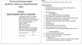 Конспект урока по окружающему миру "ЗДОРОВЫЙ ОБРАЗ ЖИЗНИ", 3 класс.