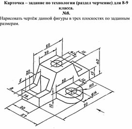 Карточка - задание по технологии, раздел черчение, 8-9 класс №8