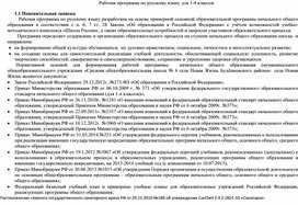 Рабочая программа по русскому языку 1-4 класс по Школе России, соответственно ФГОС